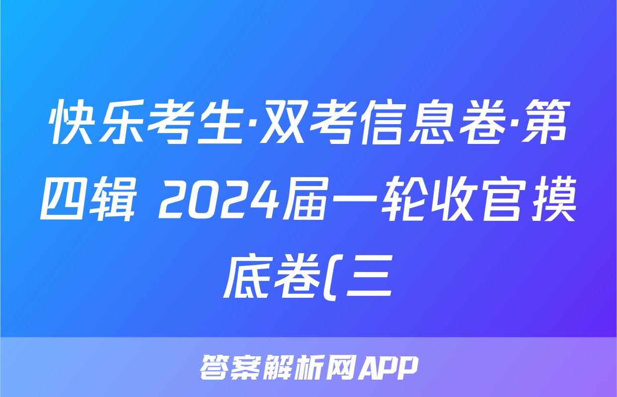 快乐考生·双考信息卷·第四辑 2024届一轮收官摸底卷(三)英语答案
